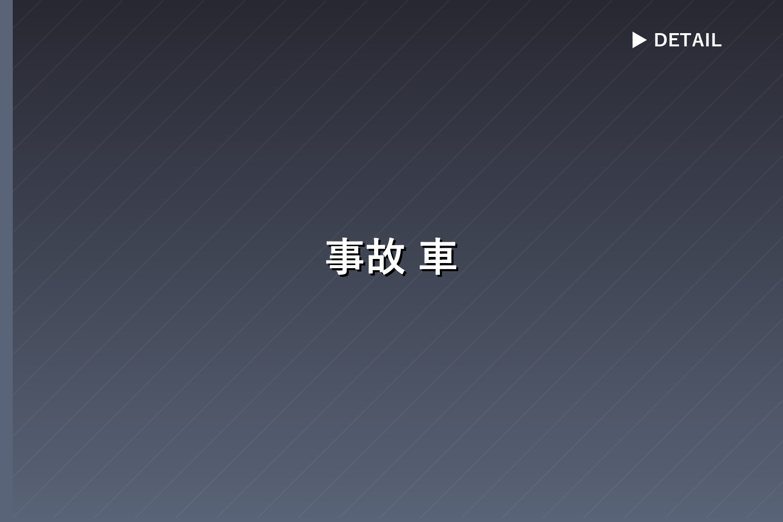 事故 車